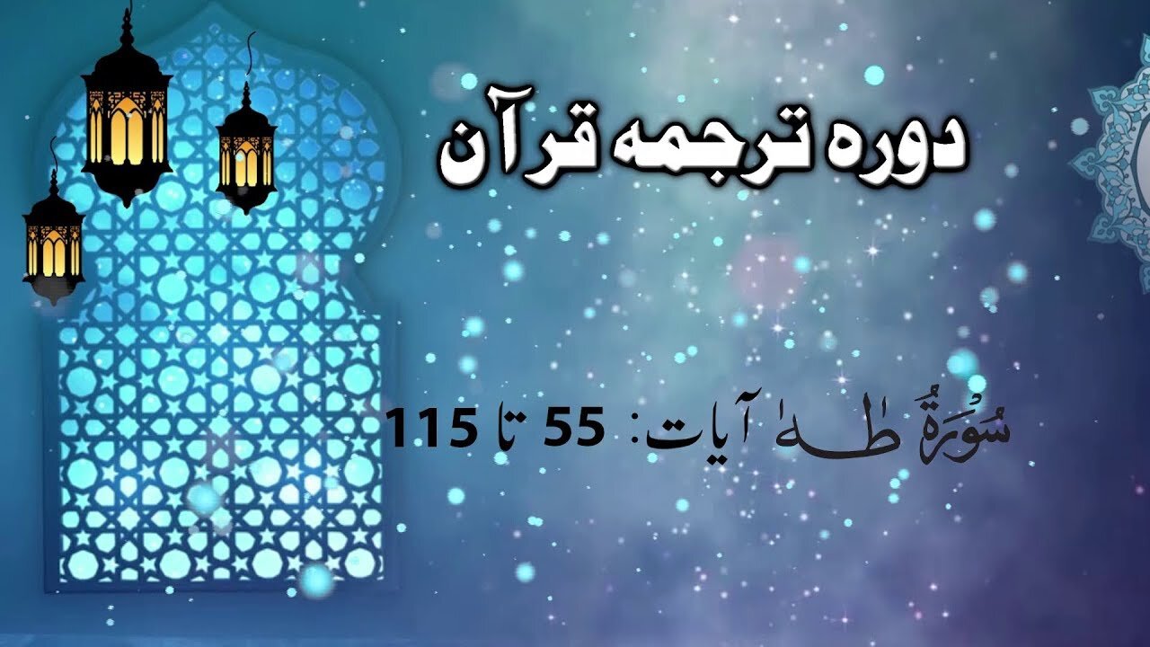 Lecture 064 _ Surah Taha 55 to 115 _ DTQ by Nayeb Ameer Tanzeem-e-islami Ejaz latif