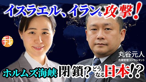 【緊急生配信】６月１７日１８：３０〜イスラエル、イランを攻撃！ホルムズ海峡閉鎖？どうなる日本 危機管理コンサルタント丸谷元人さんに訊く