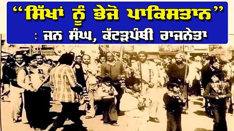 LIVE : 29-05-25 | “ਸਿੱਖਾਂ ਨੂੰ ਭੇਜੋ ਪਾਕਿਸਤਾਨ” ਜਨ ਸੰਘ, ਕੱਟੜਪੰਥੀ ਰਾਜਨੇਤਾ | RANJIT NAGARA with BIKRAMJIT