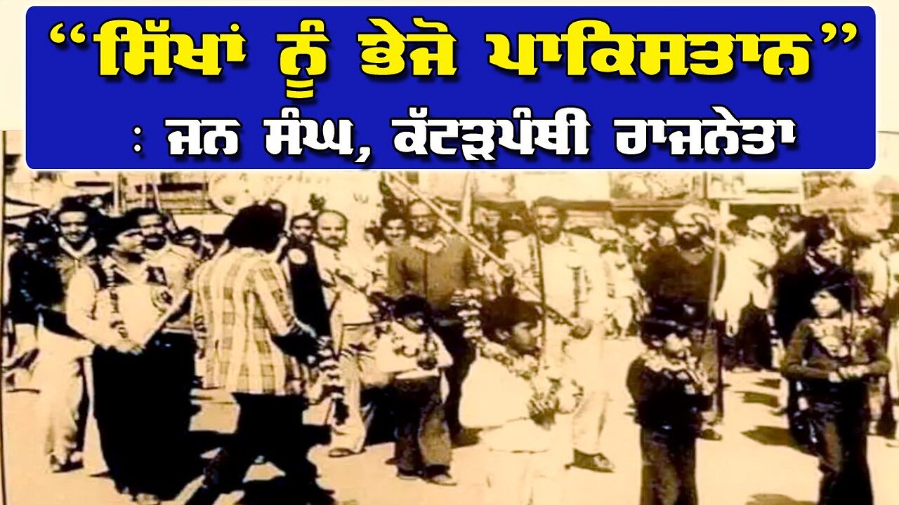 LIVE : 29-05-25 | “ਸਿੱਖਾਂ ਨੂੰ ਭੇਜੋ ਪਾਕਿਸਤਾਨ” ਜਨ ਸੰਘ, ਕੱਟੜਪੰਥੀ ਰਾਜਨੇਤਾ | RANJIT NAGARA with BIKRAMJIT