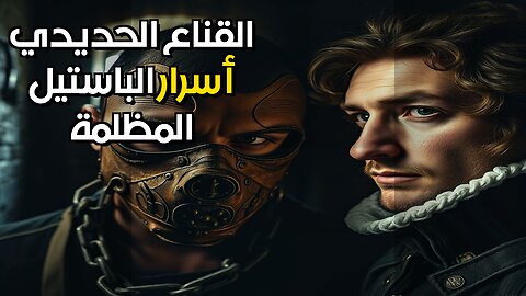 الرجل ذو القناع: وثائق تكشف هويته؟ ️