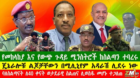 NEWS የመከላከያ እና የውጭ ጉዳይ ሚንስትሮች ከስልጣን ተባረሩ፣ባለስልጣናት ለ40 ቀናት ወታደራዊ ስልጠና ሊወስዱ መሆኑ ተጋለጠ፣ 300425