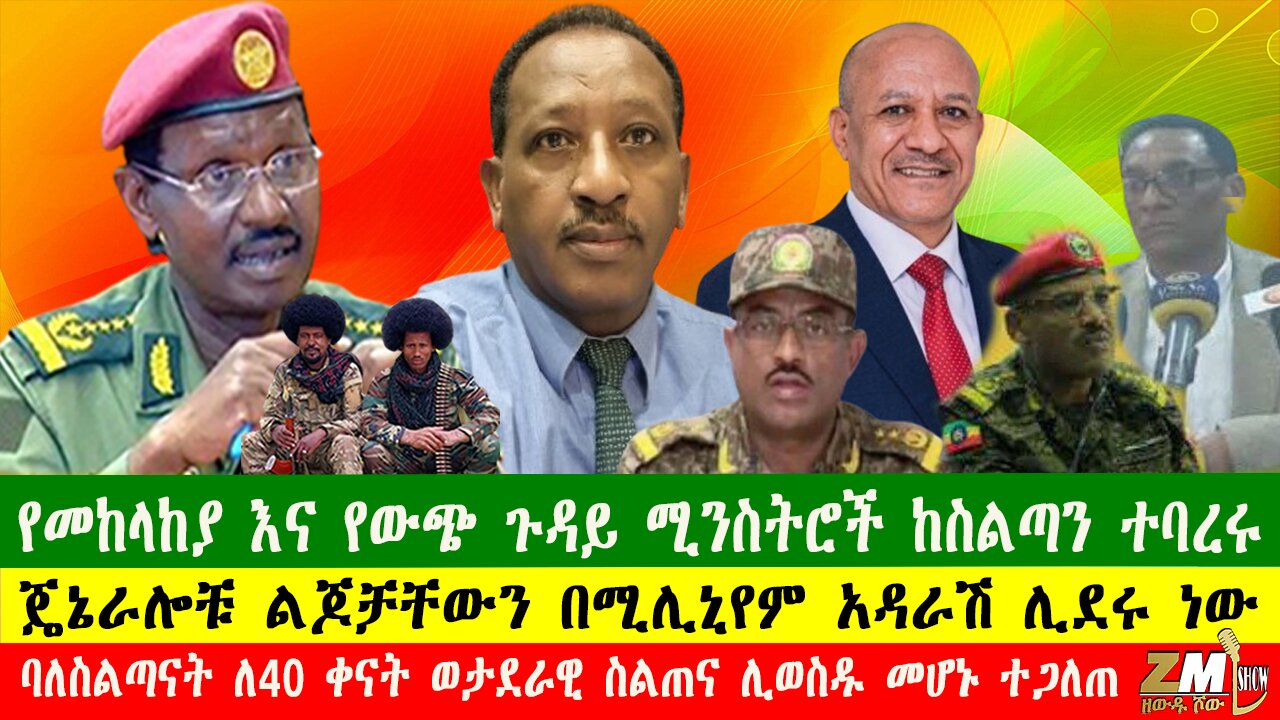 NEWS የመከላከያ እና የውጭ ጉዳይ ሚንስትሮች ከስልጣን ተባረሩ፣ባለስልጣናት ለ40 ቀናት ወታደራዊ ስልጠና ሊወስዱ መሆኑ ተጋለጠ፣ 300425