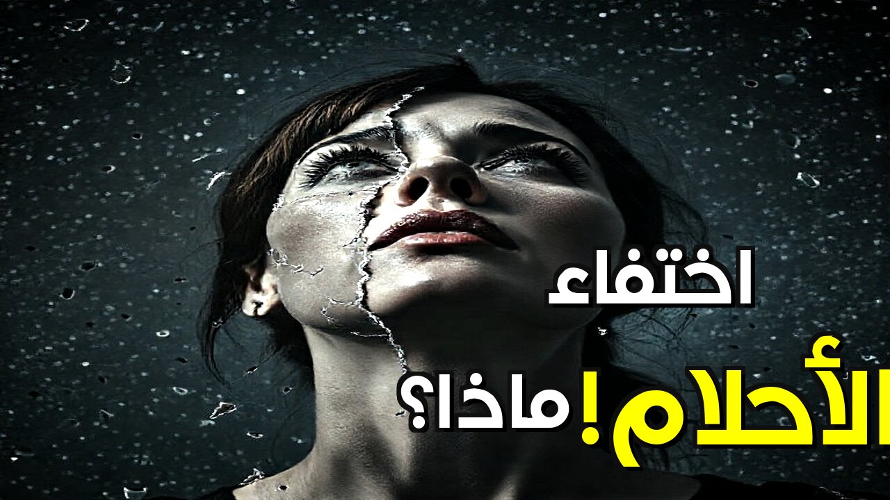 ماذا لو اختفت الأحلام: هل نفقد الواقع بفقدانها؟