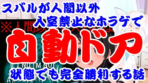 Subaru's Story of Achieving Total Victory in a Horror Game Where Non-Humans Are Forbidden to Enter