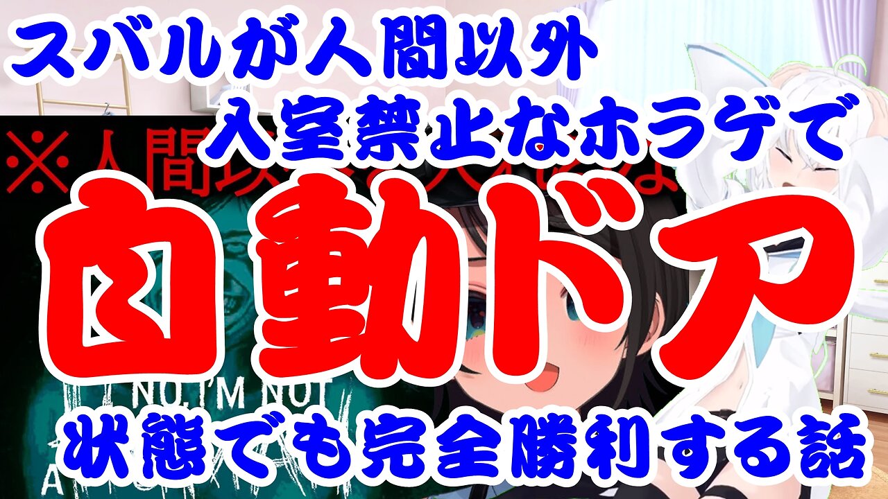 Subaru's Story of Achieving Total Victory in a Horror Game Where Non-Humans Are Forbidden to Enter