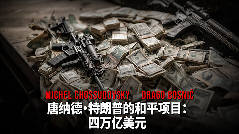 唐纳德·特朗普的和平项目： 四万亿美元 - MICHEL CHOSSUDOVSKY & DRAGO BOSNIĆ