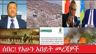 የአሁን_አበይት_መረጃዎች_may_5_2025 #dere news #dera zena #zena tube #derejehabtewold #Ethiopiannews