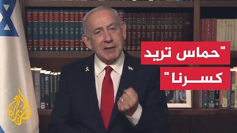 نتنياهو: حماس لا تريد صفقة بل تريد كسرنا عبر مقاطع فيديو فظيعة للرهائن