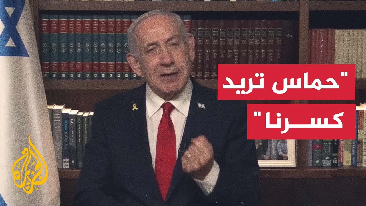 نتنياهو: حماس لا تريد صفقة بل تريد كسرنا عبر مقاطع فيديو فظيعة للرهائن
