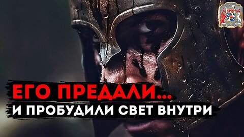 Его ПРЕДАЛИ… и пробудили Свет Внутри | Сеанс, который меняет всё