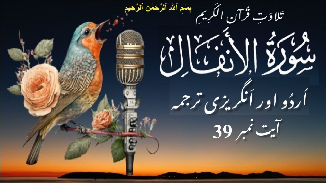 Surah Al Anfal Verse No 39 تلاوت َسورة الأنفال اردو اور انگریزی ترجمہ آیت نمبر @islamichistory813