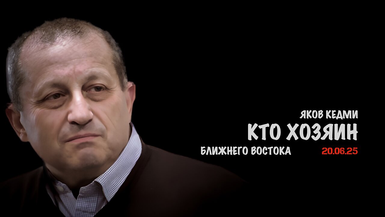 Кто хозяин Ближнего Востока | Яков Кедми