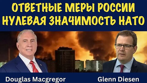 Ответные меры России. Нулевая значимость НАТО | Douglas Macgregor