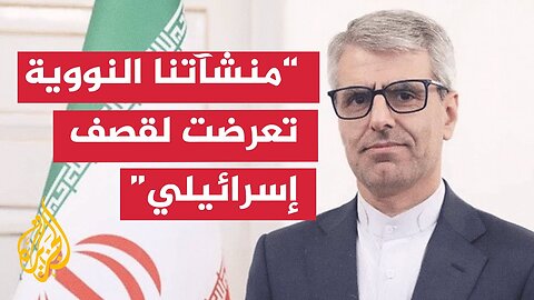 مداخلة مع المتحدث باسم الخارجية الإيرانية إسماعيل بقائي