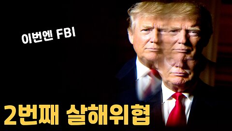 FBI의 트럼프 살해시도 / 경제분석 및 잔잔바리방송