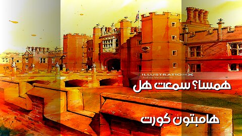 هامبتون كورت: هل يهمس شبح الملك هنري؟ ️