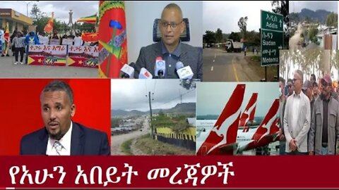 የአሁን_አበይት_መረጃዎች_Aug_18_2025 Dere News #dera zena #zena tube #derejehabtewold #Ethiopian News