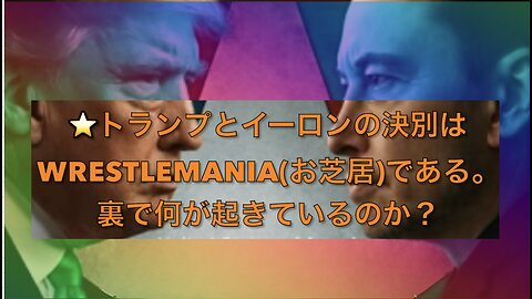 ⭐️トランプとイーロンの決別はWrestleMania(お芝居)である。裏で何が起きているのか？