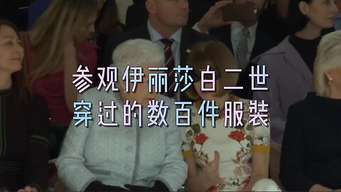 参观伊丽莎白二世七十年统治期间跨越了数百件服装