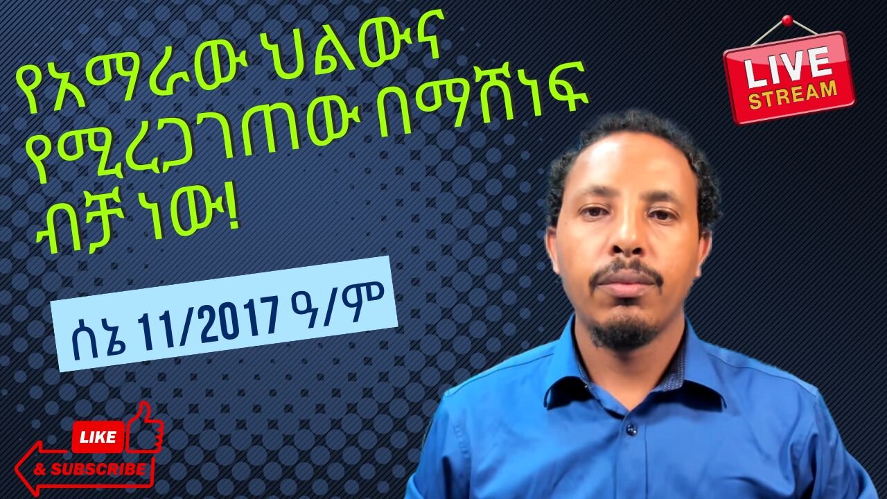የአማራው ህልውና የሚረጋገጠው በማሸነፍ ብቻ ነው! ሰኔ 11/2017 ዓ/ም