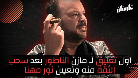 اول تعليق لـ مازن الناطور بعد سحب الثقة منه وتعيين نور مهنا!