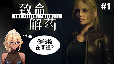 [The Killing Antidote][#1]-I forgot to bring a gun [VTuber]