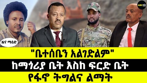 "ቤተሰቤን አልገድልም" // ከማጎሪያ ቤት እስከ ፍርድ ቤት // የፋኖ ትግልና ልማት // መጋቢት 9 2017 ዜና ማዕድ