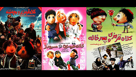 Se_Gane_Kolah_Ghermezi l فیلم سه گانه کلاه قرمزی