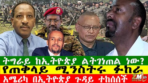 NEWS 260126 ኢትዮጵያ በመሳሪያ ግዥ ተከሰሰች፣ ዋዜማ ራዲዩ ተዘጋ፣ ፋኖ በርካታ ድሎችን ተጎናፀፈ፣