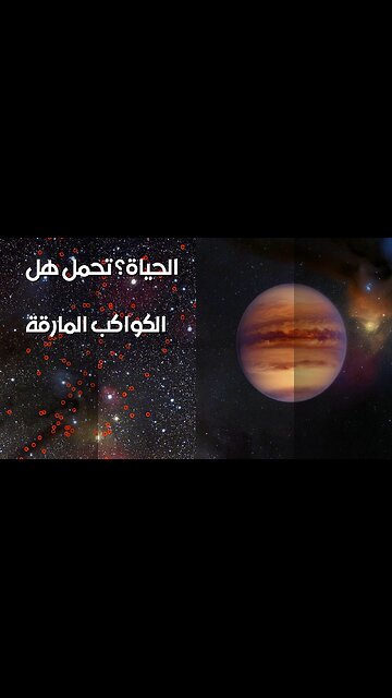 الكواكب المارقة: هل تحمل مفتاح الحياة؟ ️