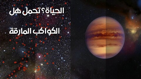 الكواكب المارقة: هل تحمل مفتاح الحياة؟ ️