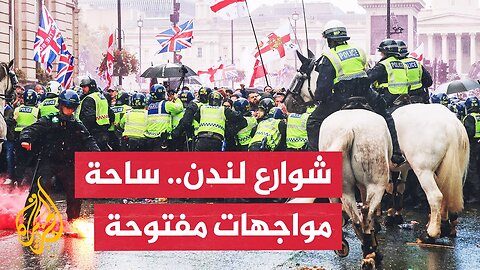 مظاهرات مناهضة للمهاجرين وأخرى ضد العنصرية في العاصمة البريطانية لندن