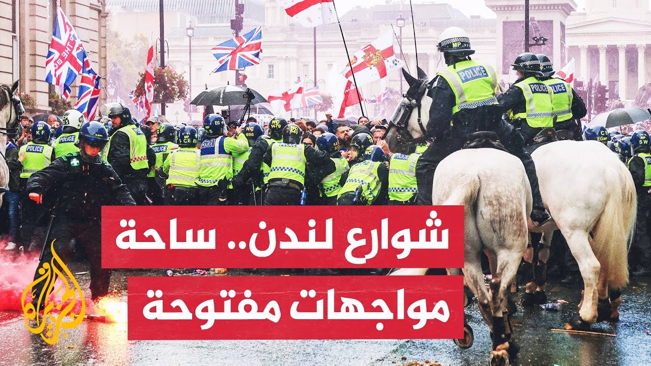 مظاهرات مناهضة للمهاجرين وأخرى ضد العنصرية في العاصمة البريطانية لندن