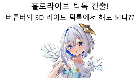 홀로라이브 틱톡 진출해서 동시 송출 까지!? 이래도 되는 걸까?