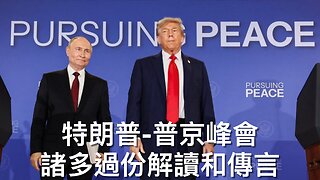 特普峰會的過分解讀、消息、澤連斯基反應和後續會程/華盛頓清理無家者營區/司法部包庇克林頓基金會收賄賂/人民信老侵解決犯罪問題/國務院停發加沙人簽證｜每日美國時評 2025年8月17日