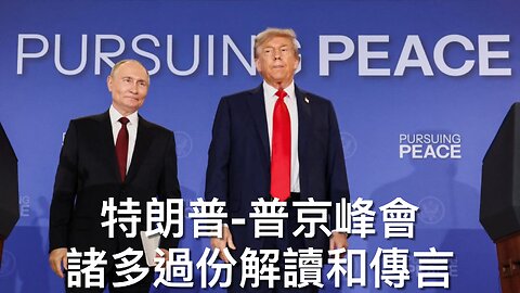 特普峰會的過分解讀、消息、澤連斯基反應和後續會程/華盛頓清理無家者營區/司法部包庇克林頓基金會收賄賂/人民信老侵解決犯罪問題/國務院停發加沙人簽證｜每日美國時評 2025年8月17日