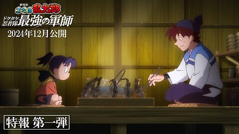 Nintama Rantarou Movie: Dokutake Ninja-tai Saikyou no Gunshi TV SPOT 15秒 ありがとう編｜『劇場版 忍たま乱太郎 ドクタケ忍者隊最強の軍師』12月20日（金）公開