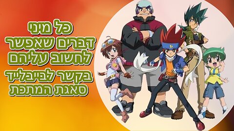כל מיני דברים שאפשר לחשוב עליהם בקשר לבייבלייד סאגת המתכת