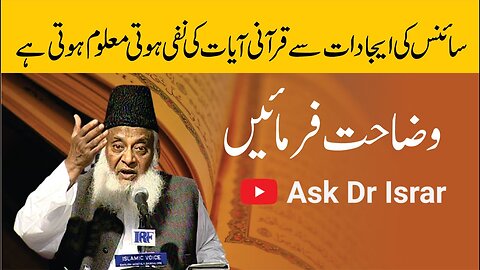 Science ki Ijadaat (inventions) say Qurani Ayat ki Nafi, Wazahat Karain | Dr. Israr Ahmed R.A