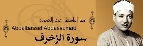 عبد الباسط عبد الصمد سورة الزخرف