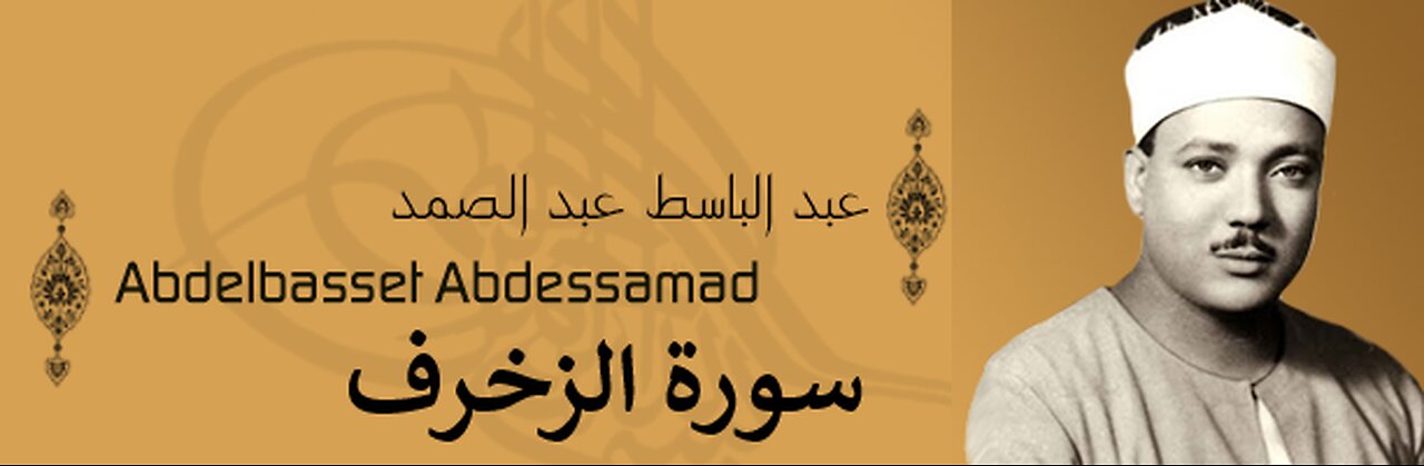 عبد الباسط عبد الصمد سورة الزخرف