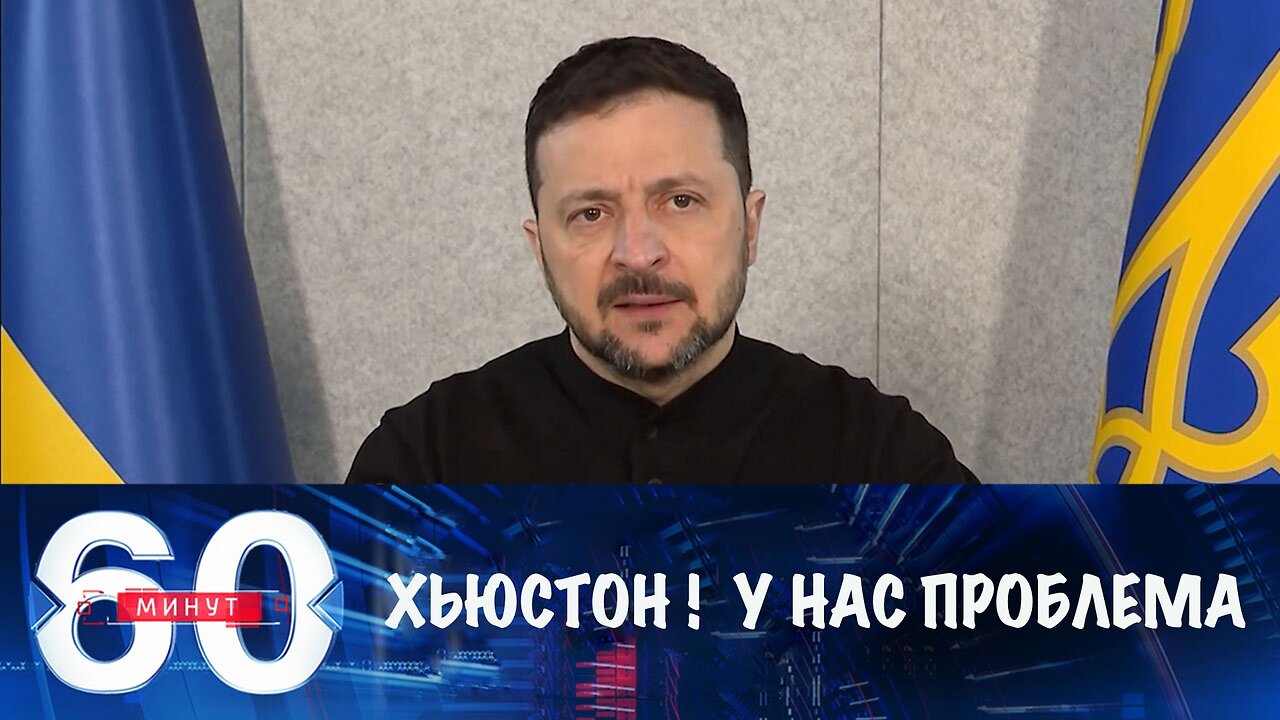 60 минут. Зеленский публично нагрубил Трампу