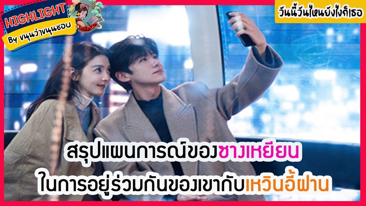 🔶🔶 สรุปแผนการณ์ของซางเหยียนในการอยู่ร่วมกันของเขากับเหวินอี้ฝาน