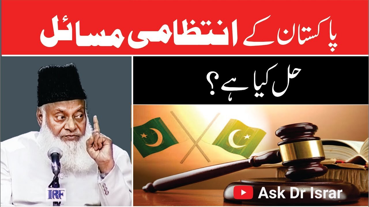 Pakistan kay Intazami Masail ka Hal Kya ha? | Dr. Israr Ahmed R.A | Question Answer