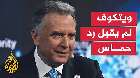 ويتكوف_ تلقيت رد حماس وهو غير مقبول بتاتا