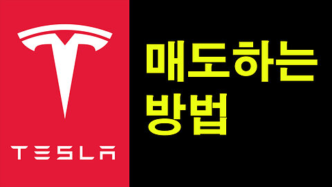 테슬라 매도 이때 하세요! 지표공개 #테슬라 #비트코인