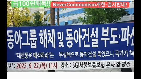 #동아건설부도처리공범서울보증보험#법원소송철회하라#동아건설부도파산진상규명촉구기자회견#DongAhConstructionStolen ByCommyDJ#RestoreDongAh#SGI