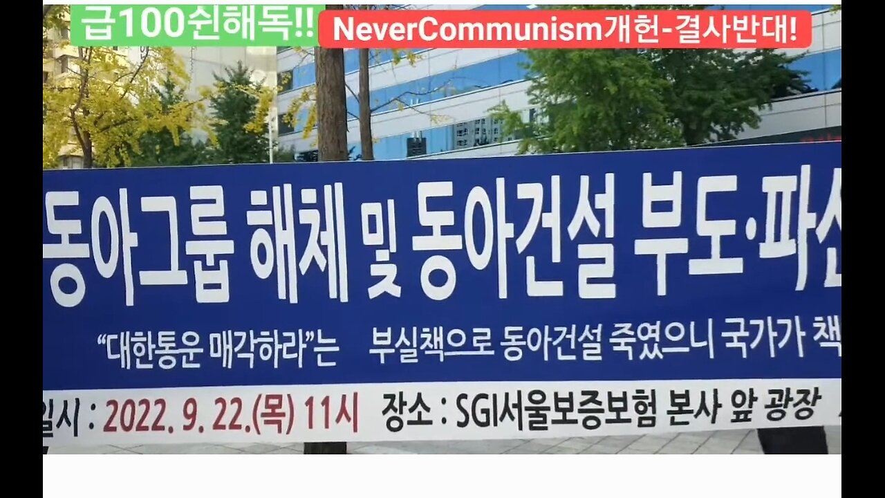 #동아건설부도처리공범서울보증보험#법원소송철회하라#동아건설부도파산진상규명촉구기자회견#DongAhConstructionStolen ByCommyDJ#RestoreDongAh#SGI