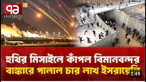 হুতি মিসাইলে কাঁপন বিমানবন্দর, বাঙ্কারে পালালো ৪লাক্ষ ইসরায়েল